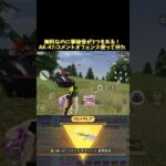 【荒野行動】無料配布のAKが最高すぎる！#荒野の光 #荒野GOGOFES #荒野行動