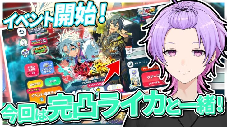 【#あんスタ 完全初見 大歓迎 】完凸ライカと共に！新イベ始まったぞ！ワールドツアー編／AREA01 紅月 VS Crazy:B【#あんさんぶるスターズ #105 #枢らす #個人vtuber】