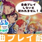 【#あんスタ】9000人記念！全ＭＶプレイするまで終われません！！【#あんさんぶるスターズ！！Music #初見  #男性配信者  #ソシャゲ 】