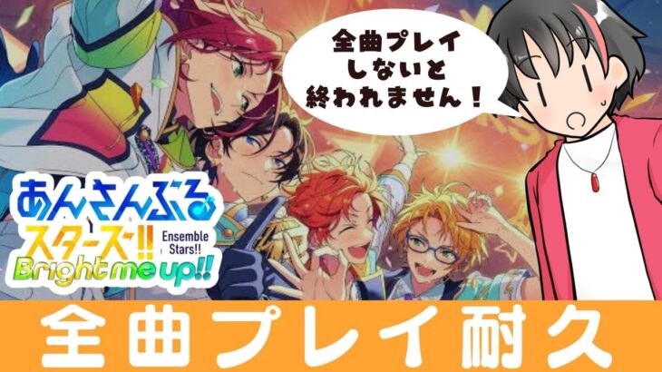 【#あんスタ】9000人記念！全ＭＶプレイするまで終われません！！【#あんさんぶるスターズ！！Music #初見  #男性配信者  #ソシャゲ 】