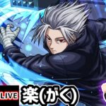 【🔴モンストライブ】サカモトデイズコラボ 超究極『楽』を生放送で攻略！【けーどら】