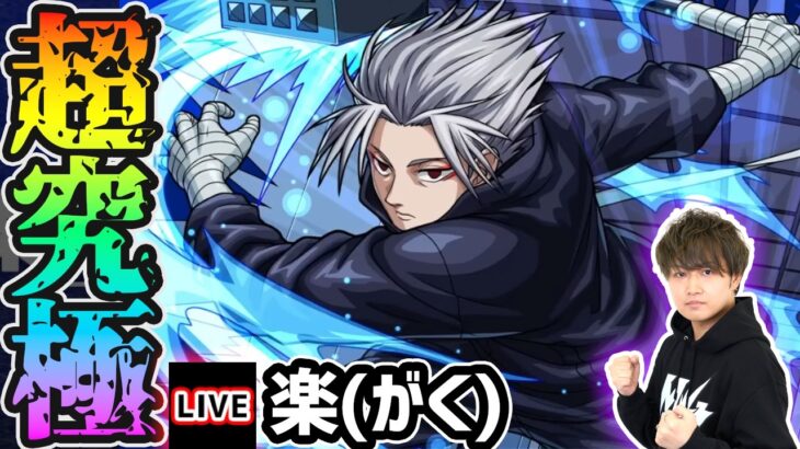 【🔴モンストライブ】サカモトデイズコラボ 超究極『楽』を生放送で攻略！【けーどら】
