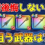 【ドラクエウォーク】絶対に後悔しない為に！！今狙う武器はコレで決まり！！
