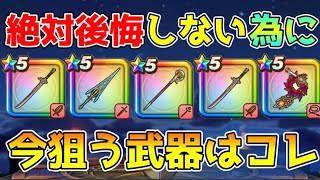 【ドラクエウォーク】絶対に後悔しない為に！！今狙う武器はコレで決まり！！