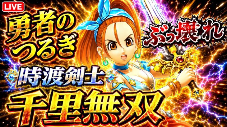 【ドラクエウォーク 】時渡剣士が千里で無双！勇者のつるぎの火力がヤバすぎた！