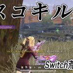 【Switch荒野行動】 4スコキル集 配信外編  knives out