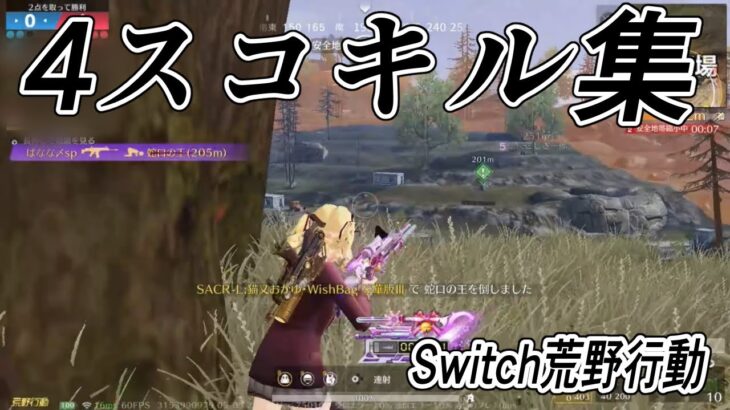 【Switch荒野行動】 4スコキル集 配信外編  knives out