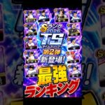 2026 TS第2弾個人的最強ランキング！#プロスピa #プロスピ切り抜き #プロスピ好きと繋がりたい #ゲーム実況 #プロ野球 #野球 #ガチャ #プロ野球スピリッツa #ゲーム #野球部