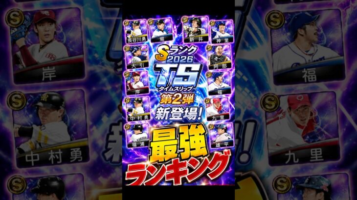 2026 TS第2弾個人的最強ランキング！#プロスピa #プロスピ切り抜き #プロスピ好きと繋がりたい #ゲーム実況 #プロ野球 #野球 #ガチャ #プロ野球スピリッツa #ゲーム #野球部