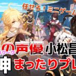 【嘉明とカクークの声優】#59 初心者旅人：小松昌平が原神をプレイ！【波と岩礁の邂逅】