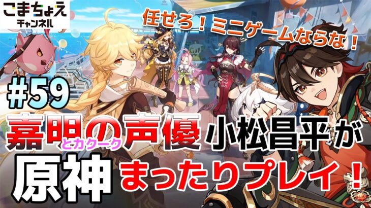 【嘉明とカクークの声優】#59 初心者旅人：小松昌平が原神をプレイ！【波と岩礁の邂逅】