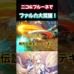 【原神】無凸ニコ編成が強すぎる！ #原神 #genshinimpact #ファルカ #プルーネ