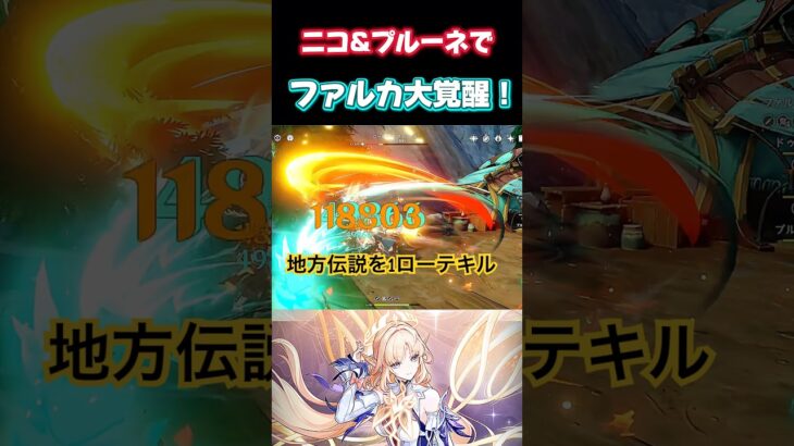 【原神】無凸ニコ編成が強すぎる！ #原神 #genshinimpact #ファルカ #プルーネ