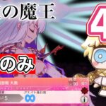 【FGO】ボイジャーで愛欲の魔王を 編成4枠のみで4T で攻略する　｜ メイン・インタールード 徳川廻天迷宮大奥 回想戦『ビーストIII/L愛欲の魔王戦』 徳川ゲージMAX Voyager TA