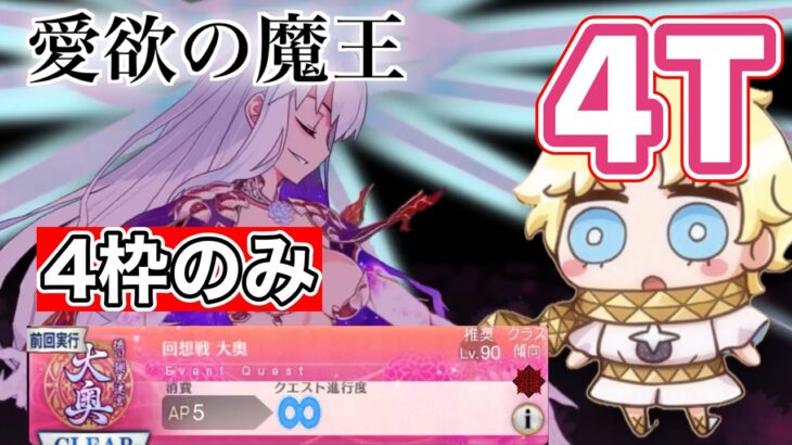 【FGO】ボイジャーで愛欲の魔王を 編成4枠のみで4T で攻略する　｜ メイン・インタールード 徳川廻天迷宮大奥 回想戦『ビーストIII/L愛欲の魔王戦』 徳川ゲージMAX Voyager TA