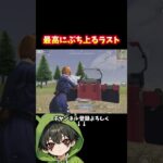 こういうラストが最高に楽しいんよ‼️#shorts #荒野行動 #あでがえーる