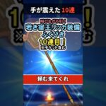 【ドラクエウォーク/ガチャ】若き宿王リッカ装備ふくびき10連目…手が震えた。【DQWalk/宿王の看板】#shorts #ドラクエウォーク #1