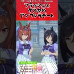 フラッシュとダスカのアンブレラデートに対するトレーナーの反応【ウマ娘　まとめ】#shorts  #ウマ娘 #反応集 #ウマ娘プリティーダービー