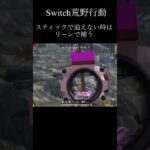 【Switch荒野行動】スティックのエイム調整は大変ですね knives out
