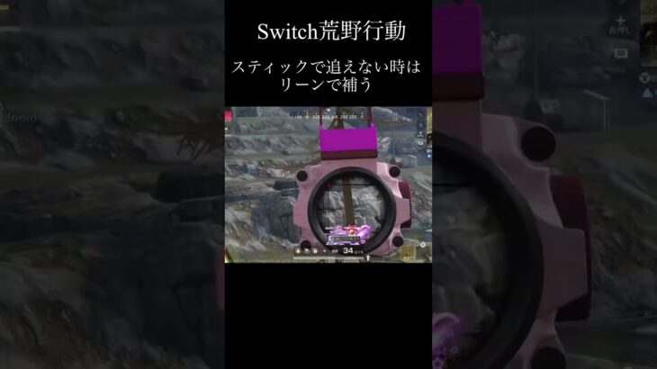 【Switch荒野行動】スティックのエイム調整は大変ですね knives out
