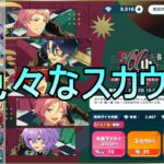 【あんスタMusic】ユメ！？45連スカウトと11周年初の箱イベラン結果 in.fine【陶酔◆ルアー×ルーラー in WILDLAND】