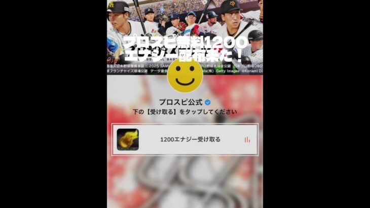プロスピエナジー無料配布きた！ #プロスピ切り抜き #プロスピa #野球 #プロスピ #プロ野球 #shortvideo #shorts #short