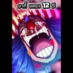 บากี้ ฉลอง 12 ปี #onepiece #luffy #optc #onepiecetreasurecruise #เกมมือถือ #เกม