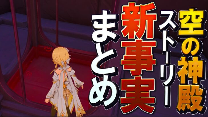 【原神】LunaⅥ「空の神殿」ストーリーで分かった新事実まとめ│空の執政アスモダイの今後の動向は？新たに言及された新世界などについて