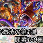 [トレクル]12周年後夜祭絆決戦スゴフェス開幕大勝負！かなり激渋ガチャだが150連回した結果はいかに！？[OPTC][絆決戦][12周年]
