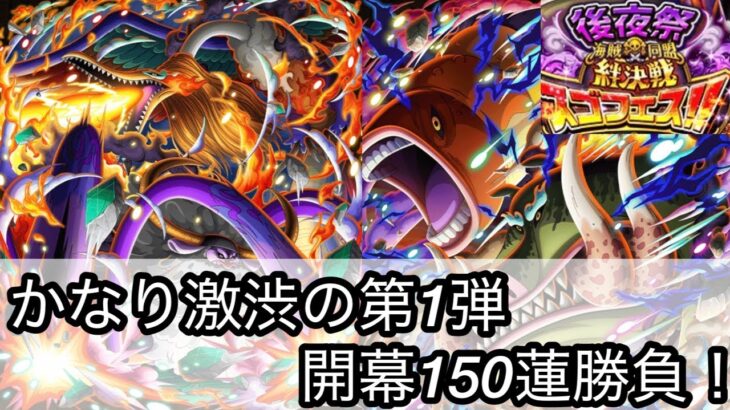 [トレクル]12周年後夜祭絆決戦スゴフェス開幕大勝負！かなり激渋ガチャだが150連回した結果はいかに！？[OPTC][絆決戦][12周年]