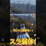 アプデ後からついにゼロスラが弱体化！？ #荒野行動 #荒野の光 #荒野gogofes #荒野アプデ #shorts