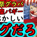 [トレクル]海賊祭グランドパーティ開幕! もうバグだろこんなの!!! 12周年バギーがイカレすぎてておかしい[OPTC][Grand Party]