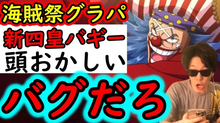 [トレクル]海賊祭グランドパーティ開幕! もうバグだろこんなの!!! 12周年バギーがイカレすぎてておかしい[OPTC][Grand Party]
