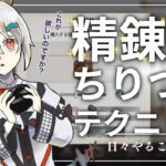【メメントモリ】精錬鋼ちりつもテクニック