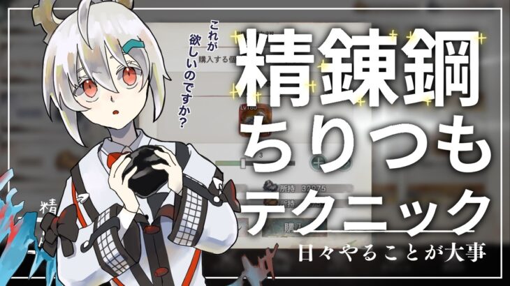 【メメントモリ】精錬鋼ちりつもテクニック