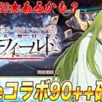 【FGO】Fakeコラボ最終更新確認！90++くるぞ〜