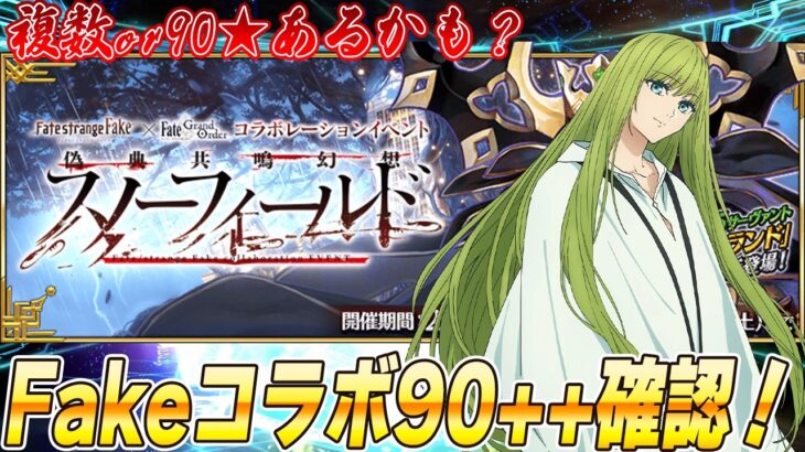 【FGO】Fakeコラボ最終更新確認！90++くるぞ〜