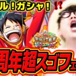 【 ワンピース トレクル 】うおおおおルフィ当たるか！？12周年超スゴフェス！ルフィ狙いで引いた結果！！ONE PIECE