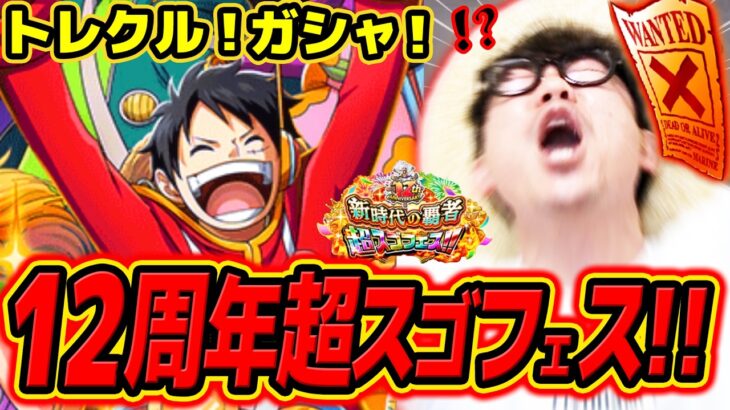 【 ワンピース トレクル 】うおおおおルフィ当たるか！？12周年超スゴフェス！ルフィ狙いで引いた結果！！ONE PIECE