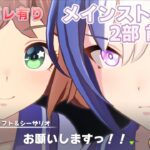 【前編-④】どっちも正確良すぎだろ【ウマ娘プリティーダービー-PC版_メインストーリー第2部】