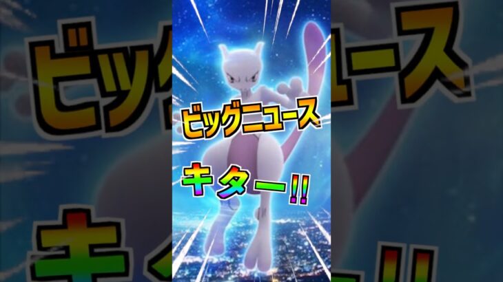 【ポケモンGO】シャドウミュウツーがGOフェスグローバルで復刻する海外リークが流出⁉︎特別技も習得しているらしいけど信ぴょう性どうなん⁉︎ #ポケモン #ポケgo #ポケモンgo #goフェス