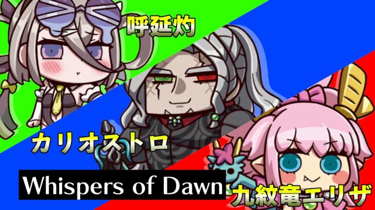 【FGO】メインアタッカー★４でWhidpers of dawn攻略！QAB各色3セット