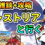 【FGO雑談+攻略】キャストリアと行く！北米神話大戦：イ・プルーリバス・ウナム【新アカ検証・記録】