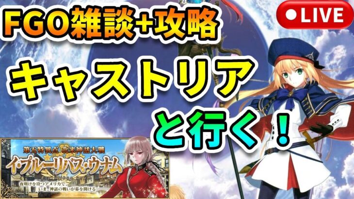 【FGO雑談+攻略】キャストリアと行く！北米神話大戦：イ・プルーリバス・ウナム【新アカ検証・記録】