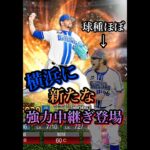 横浜の新助っ人ルイーズの球種がほぼあの投手な件　#プロ野球スピリッツa  #プロスピa  #横浜denaベイスターズ  #ルイーズ　#リアタイ