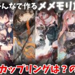 【視聴者参加型】みんなで作るメメントモリ放送局！#13 好きなカップリングは？【 レシア・U・パエリア／ 非公式】