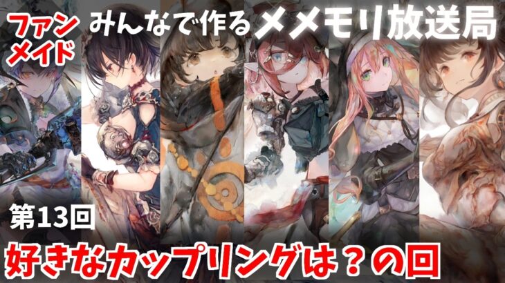 【視聴者参加型】みんなで作るメメントモリ放送局！#13 好きなカップリングは？【 レシア・U・パエリア／ 非公式】