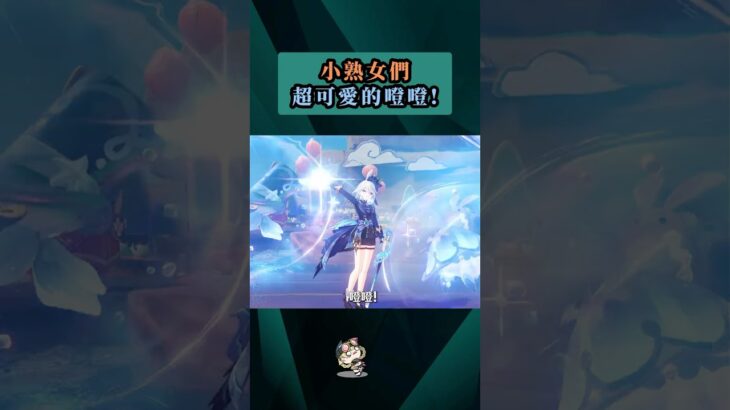 小熟女們超可愛的噔噔 ! #原神 #空月之歌 #可莉 #早柚 #七七 #瑤瑤 #林尼 #琳妮特 #芙寧娜 #熟女 #蘿莉 #噔噔 #shorts