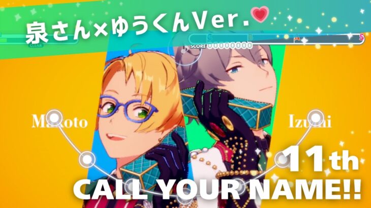 瀬名泉×遊木真 Ver. （CV：伊藤 マサミ 森久保 祥太郎）11th「CALL YOUR NAME!!」【あんスタ】プレイ動画