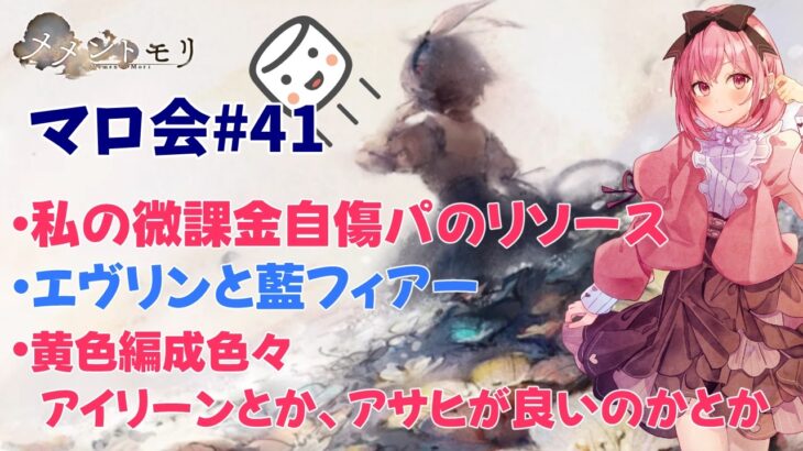 【メメントモリ】マロ会(第41回)サブのリソース足りているのか？黄色編成について。